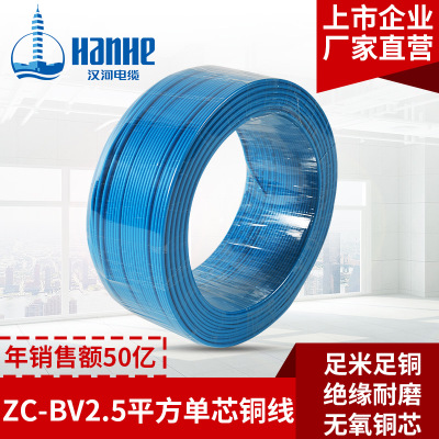 汉河电线电缆ZC-BV2.5平方 铜芯国标家装电线 单芯单股硬线足米